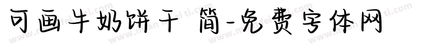 可画牛奶饼干 简字体转换